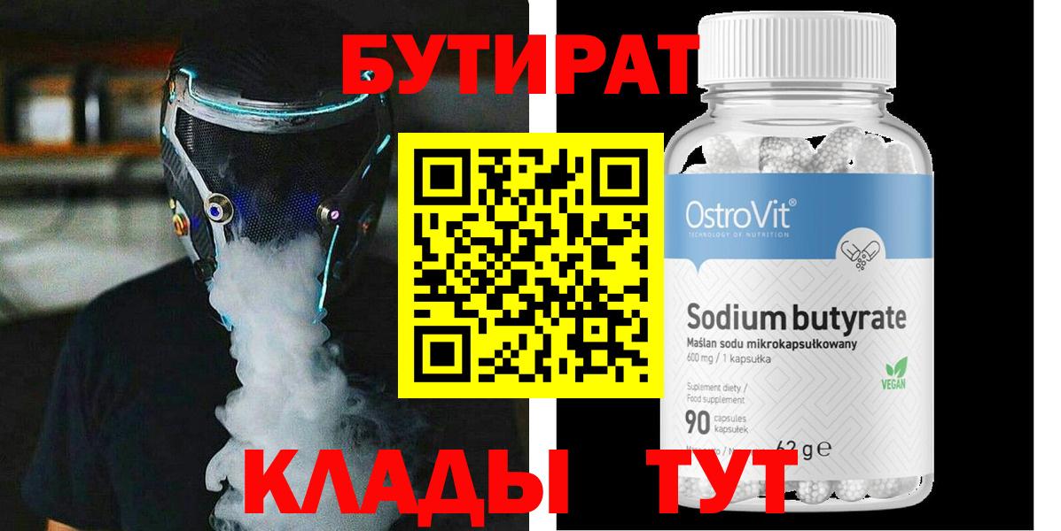 Бутират Butirat Ипатово